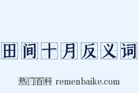 田间十月反义词是什么意思的图片